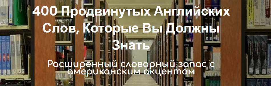 [Lisa Mojsin] 400 Продвинутых Английских Слов, Кот_0.png